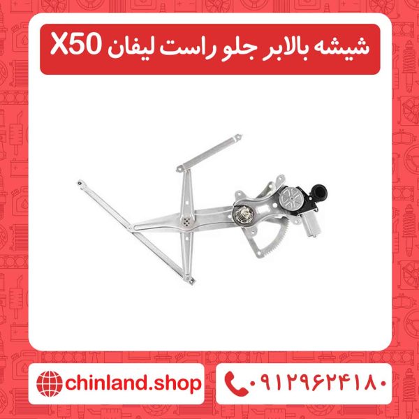 شیشه بالابر جلو راست لیفان X50