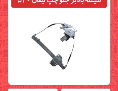 شیشه بالابر جلو چپ لیفان 520