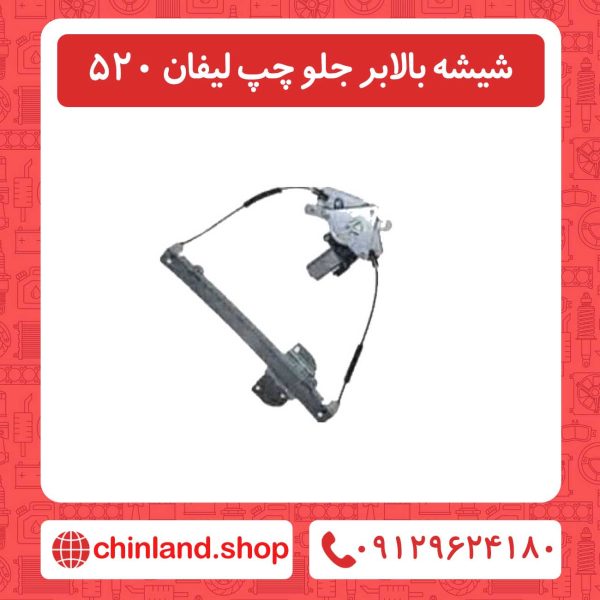 شیشه بالابر جلو چپ لیفان 520