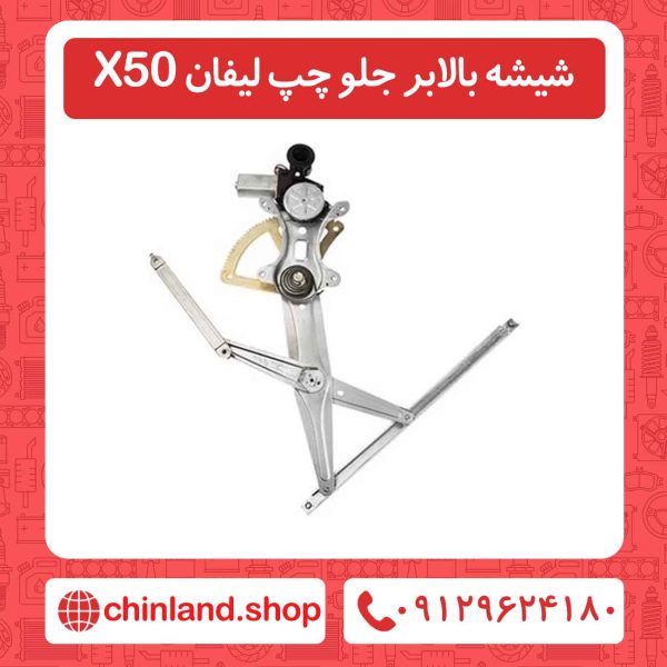 شیشه بالابر جلو چپ لیفان X50