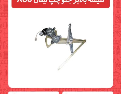 شیشه بالابر جلو چپ لیفان X60