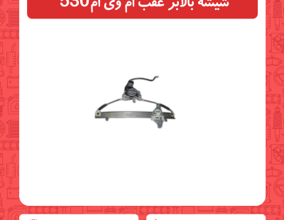 شیشه بالابر عقب ام وی ام 530