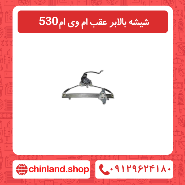 شیشه بالابر عقب ام وی ام 530