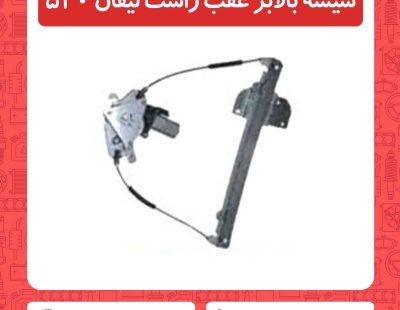 شیشه بالابر عقب راست لیفان 520