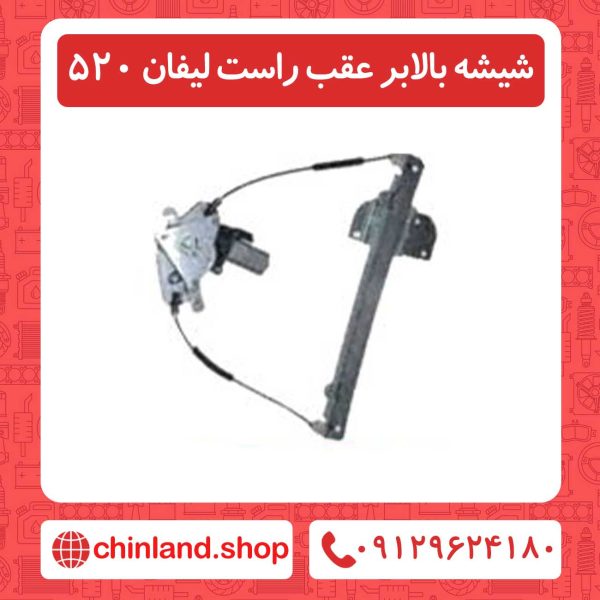 شیشه بالابر عقب راست لیفان 520