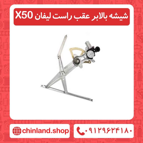 شیشه بالابر عقب راست لیفان X50