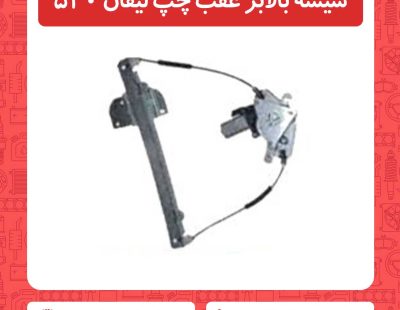 شیشه بالابر عقب چپ لیفان 520