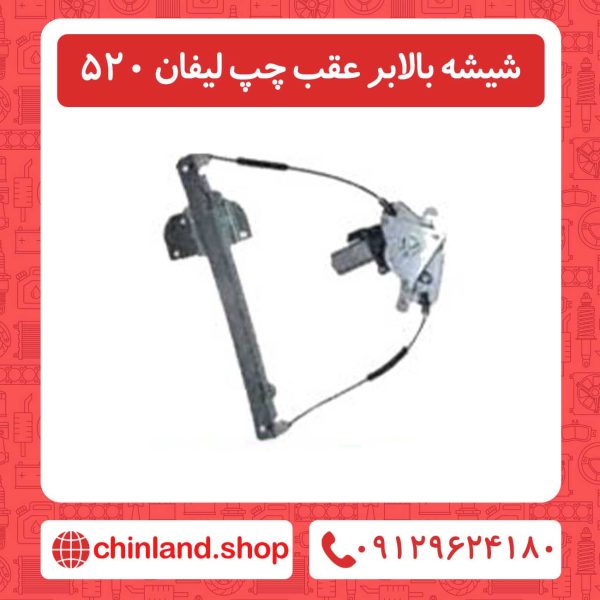 شیشه بالابر عقب چپ لیفان 520