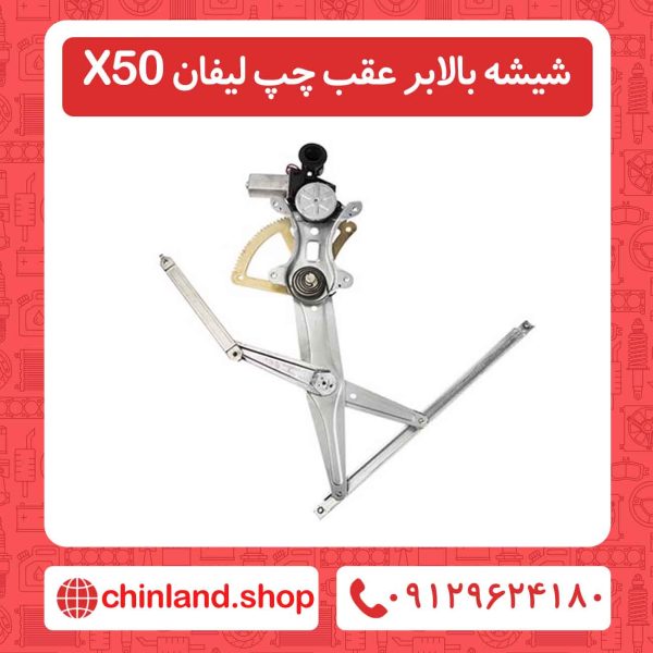 شیشه بالابر عقب چپ لیفان X50