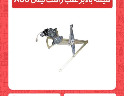 شیشه بالابرعقب راست لیفان X60