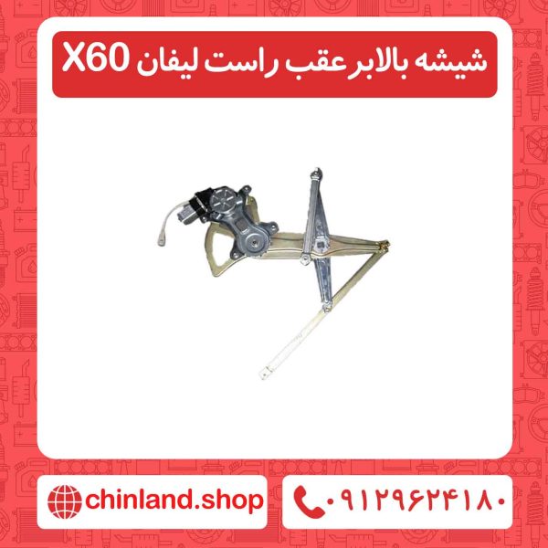 شیشه بالابرعقب راست لیفان X60