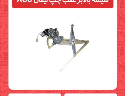 شیشه بالابرعقب چپ لیفان X60