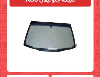 شیشه جلو لیفان X60