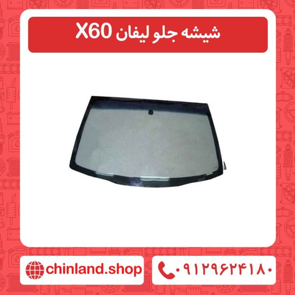 شیشه جلو لیفان X60