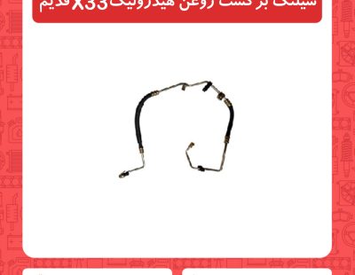 شیلنگ برگشت روغن هیدرولیک x33قدیم