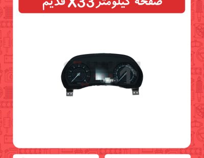 صفحه کیلومتر X33 قدیم