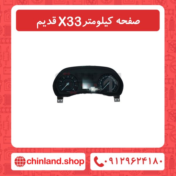 صفحه کیلومتر X33 قدیم