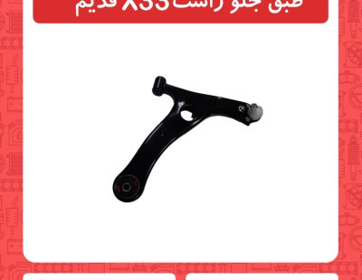 طبق جلو راست x33 قدیم