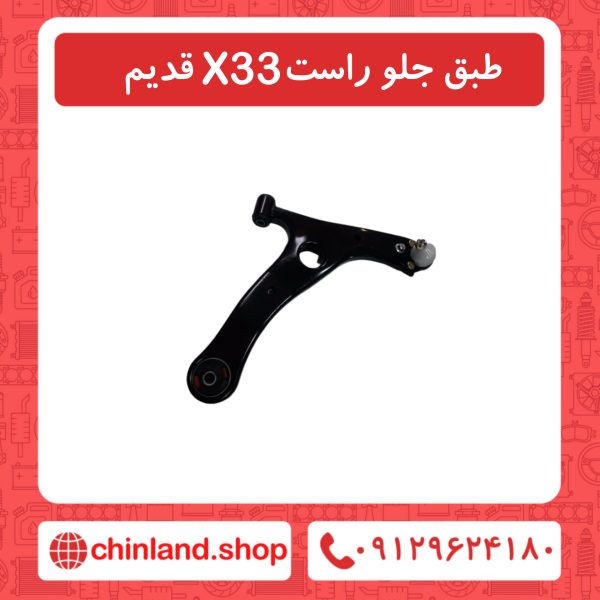 طبق جلو راست x33 قدیم