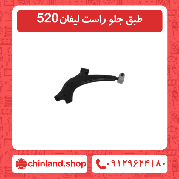 طبق جلو راست لیفان 520