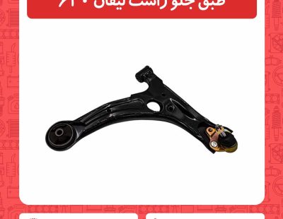 طبق جلو راست لیفان 620