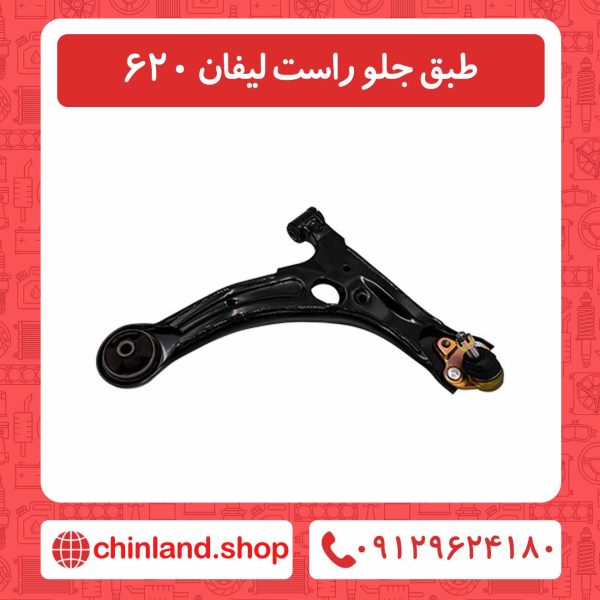 طبق جلو راست لیفان 620