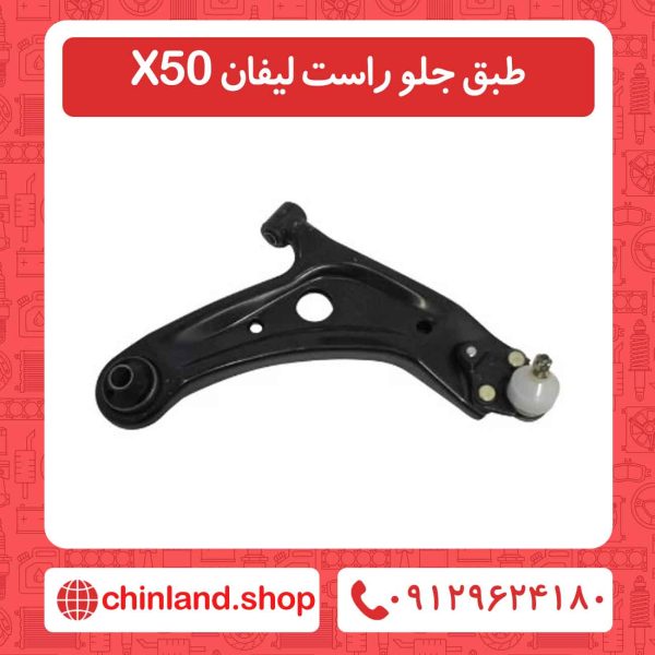 طبق جلو راست لیفان X50