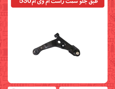 طبق جلو سمت راست ام وی ام 530