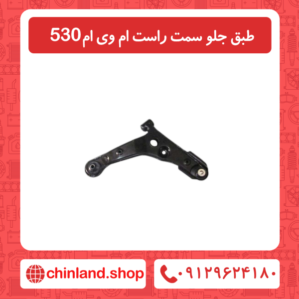 طبق جلو سمت راست ام وی ام 530