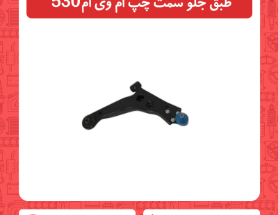 طبق جلو سمت چپ ام وی ام 530