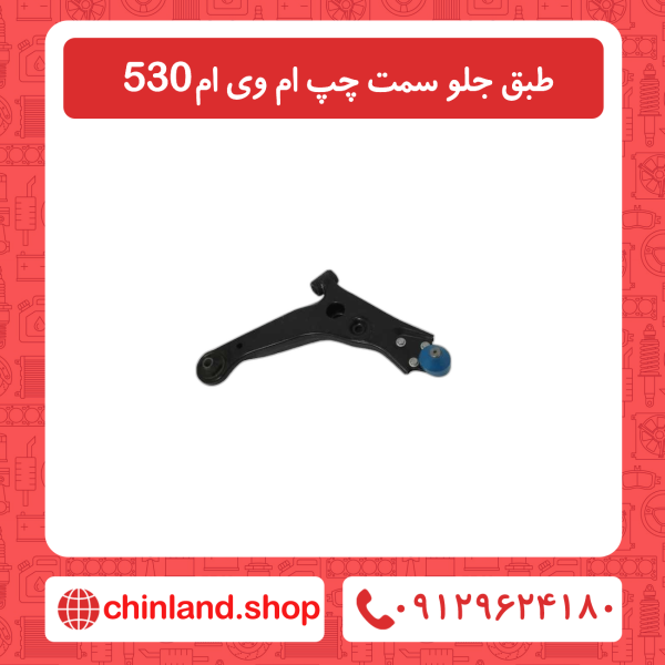 طبق جلو سمت چپ ام وی ام 530