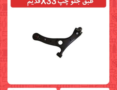 طبق جلو چپ x33 قدیم