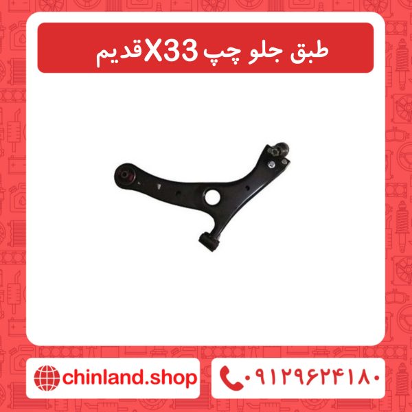 طبق جلو چپ x33 قدیم