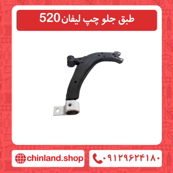 طبق جلو چپ لیفان 520