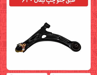 طبق جلو چپ لیفان 620