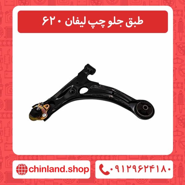 طبق جلو چپ لیفان 620