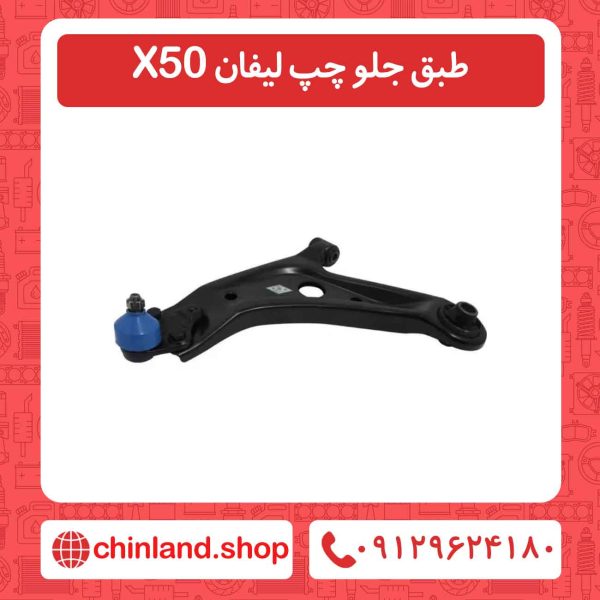 طبق جلو چپ لیفان X50