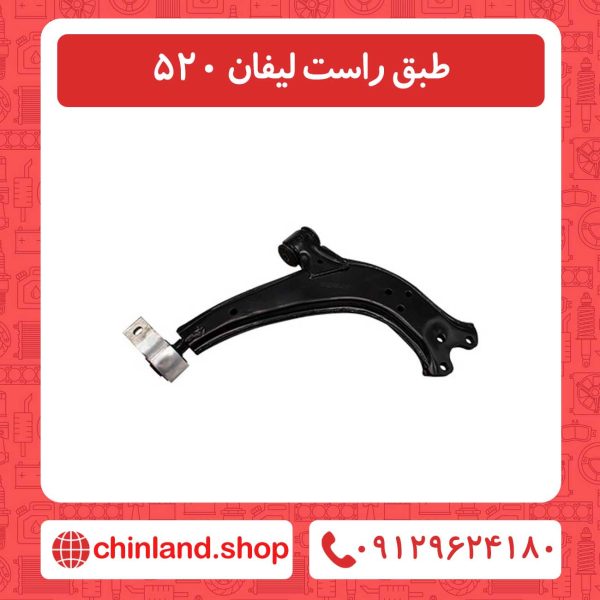 طبق راست لیفان 520