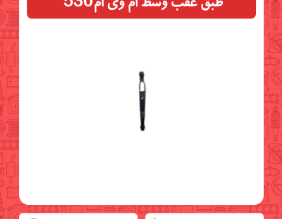 طبق عقب وسط ام وی ام 530