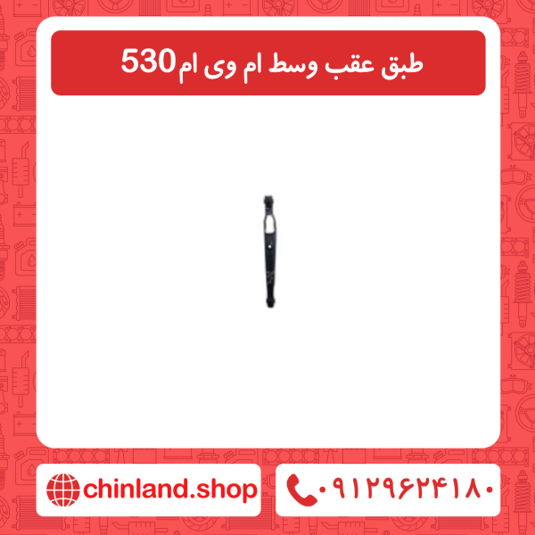 طبق عقب وسط ام وی ام 530