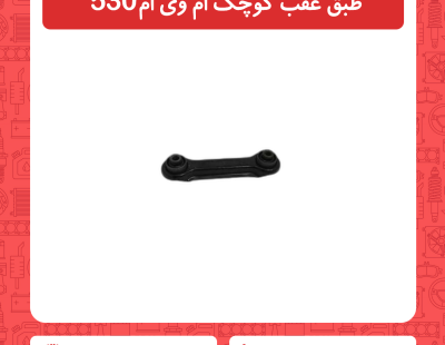 طبق عقب کوچک ام وی ام 530