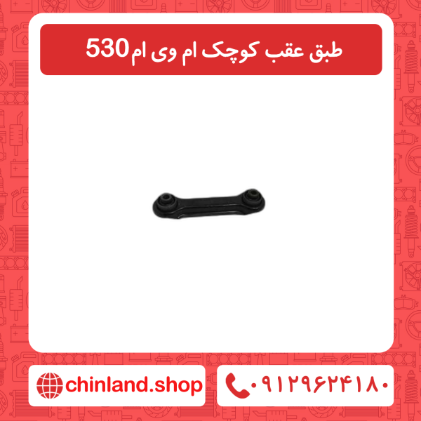 طبق عقب کوچک ام وی ام 530