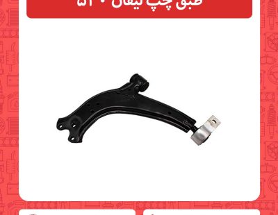 طبق چپ لیفان 520