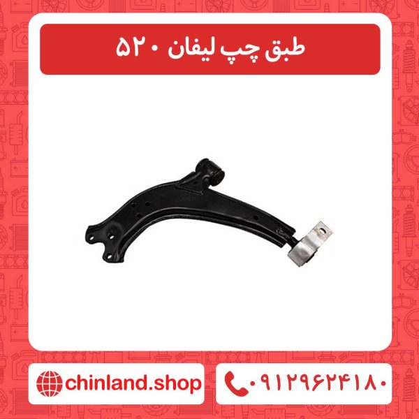 طبق چپ لیفان 520