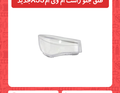 طلق جلو راست ام وی ام X33 جدید