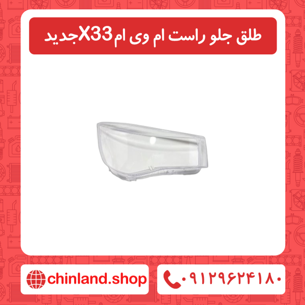 طلق جلو راست ام وی ام X33 جدید