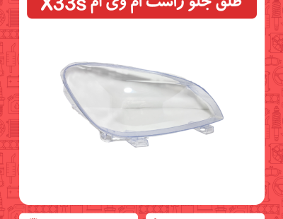 طلق جلو راست ام وی ام x33