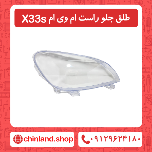 طلق جلو راست ام وی ام x33