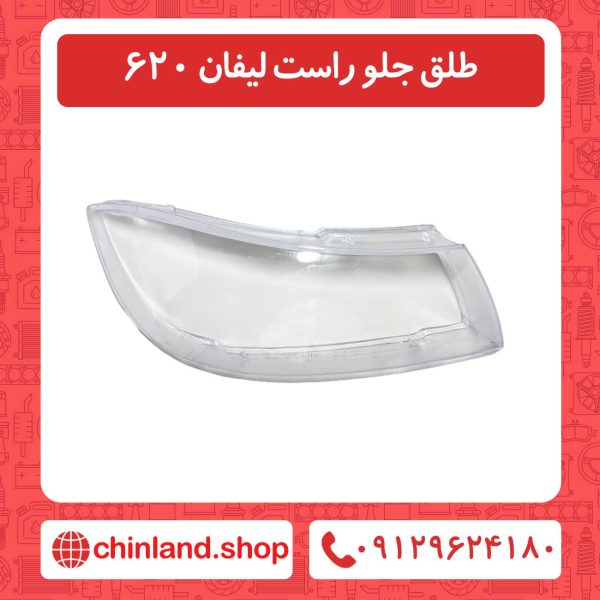 طلق جلو راست لیفان 620