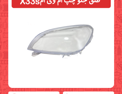 طلق جلو چپ ام وی ام X33 s